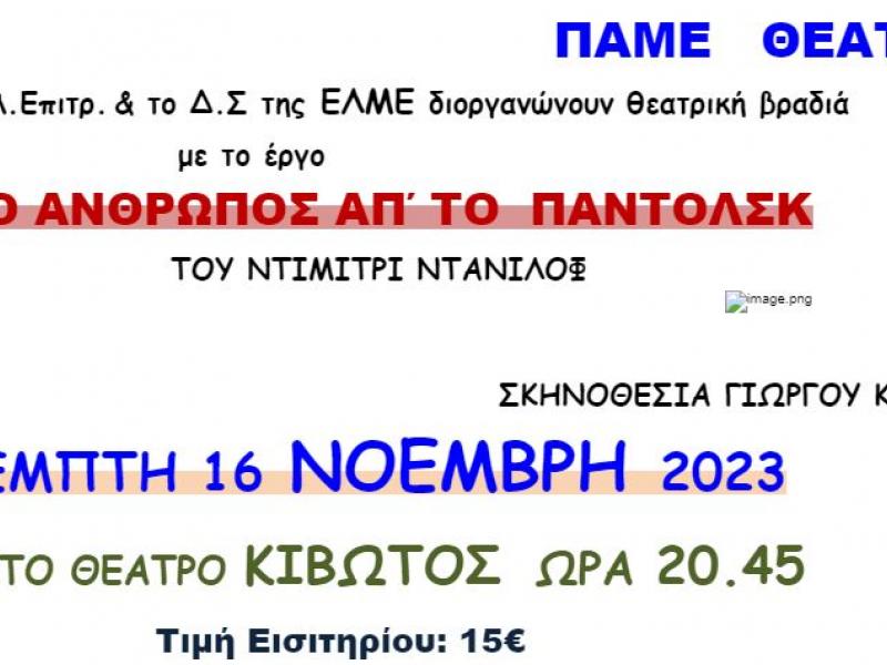 Η ΕΛΜΕ πάει στο θέατρο Κιβωτός - «Ο άνθρωπος απ'το Παντόλσκ»