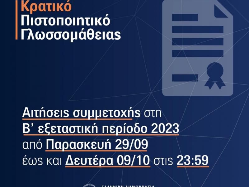 Σχετικά με τις εξετάσεις για τη λήψη του Κρατικού Πιστοποιητικού Γλωσσομάθειας Β’ εξεταστικής περιόδου 2023