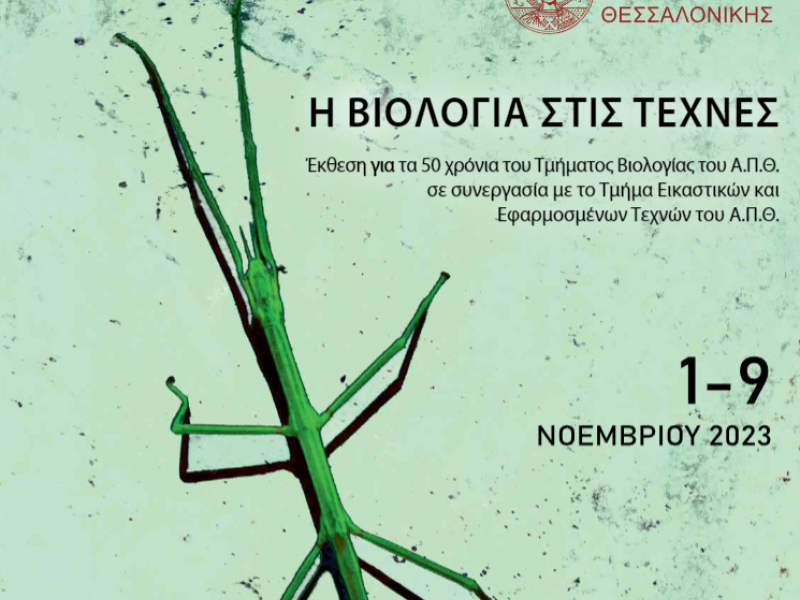 ΑΠΘ - «Η Βιολογία στις Τέχνες»: Έκθεση με αφορμή τη συμπλήρωση 50 χρόνων του Τμήματος Βιολογίας