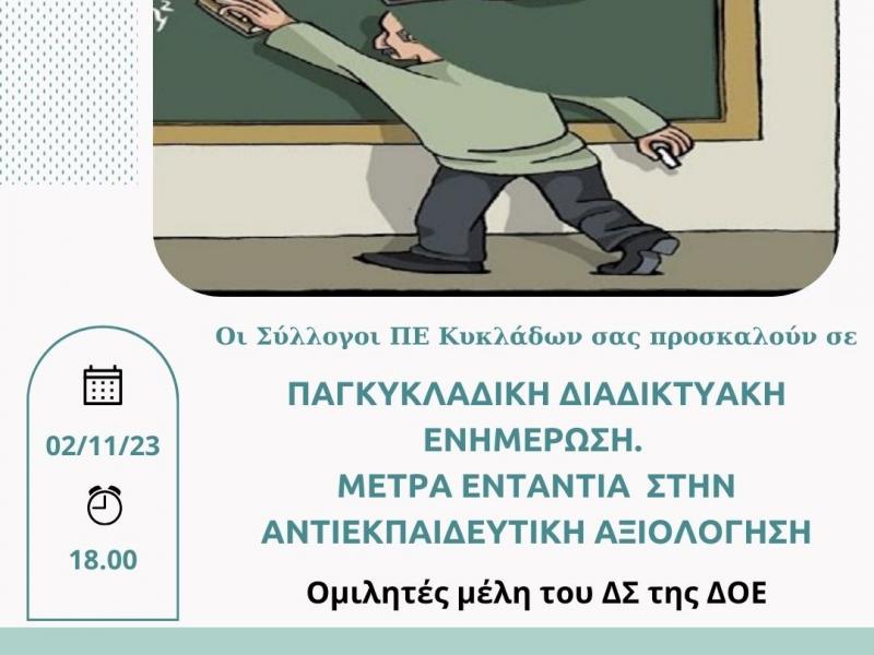 Αξιολόγηση εκπαιδευτικών: Πανκυκλαδική διαδικτυακή ενημέρωση εκπαιδευτικών