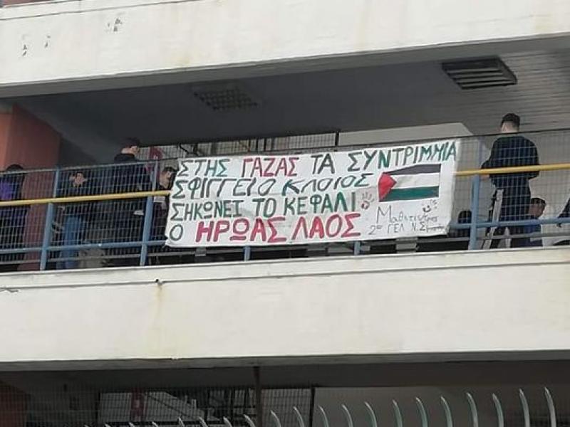 Πανό υπέρ της Παλαιστίνης από μαθητές σε σχολεία της Νέας Σμύρνης, Αγίας Παρασκευής, Λαυρίου, Ιλίου