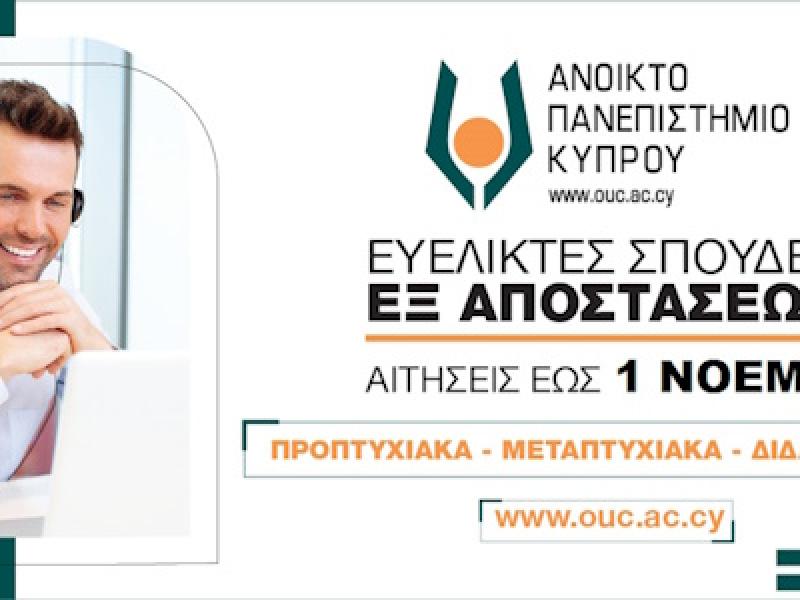 Ως την 1η Νοεμβρίου 2023 η ηλεκτρονική υποβολή αιτήσεων για εξ αποστάσεως σπουδές στο Ανοικτό Πανεπιστήμιο Κύπρου από το Εαρινό εξάμηνο 2023-2024