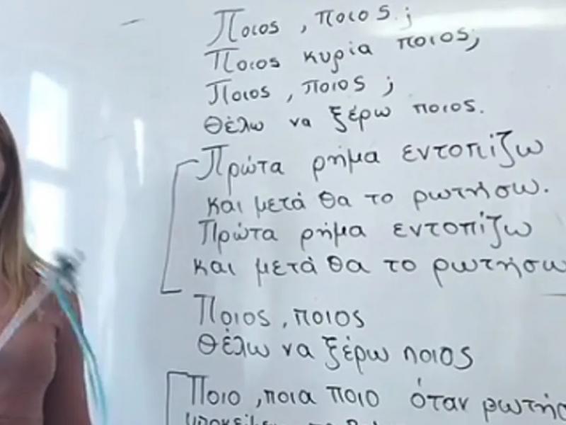 H viral δασκάλα με τα νησιώτικα «ξαναχτυπά»: Αυτή τη φορά τραγούδι για το «αντικείμενο» (Video)
