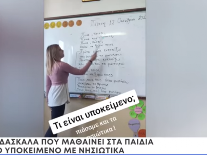 Δασκάλα παράδειγμα προς μίμηση: Μαθαίνει στους μαθητές συντακτικό με νησιώτικα