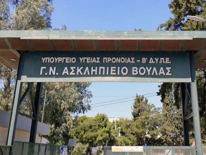 νοσοκομείο βουλας