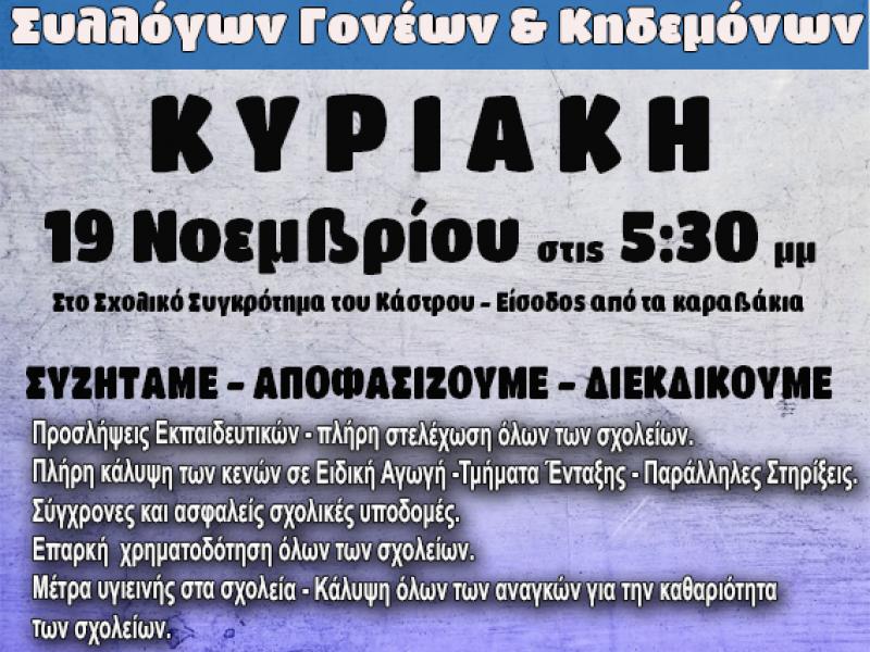 Ένωση Γονέων Μαθητών Δ. Ιωαννιτών: Πρόσκληση σε γενική συνέλευση στις 19 Νοεμβρίου