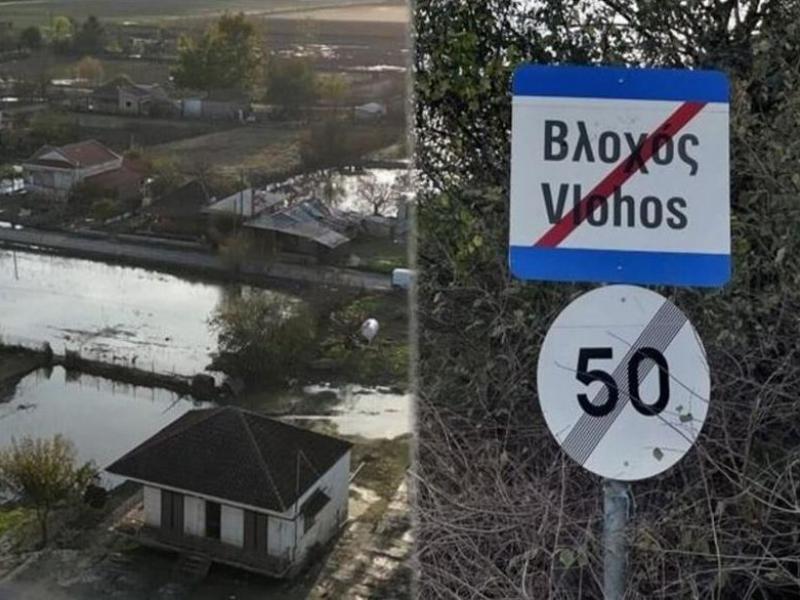 Βλοχός
