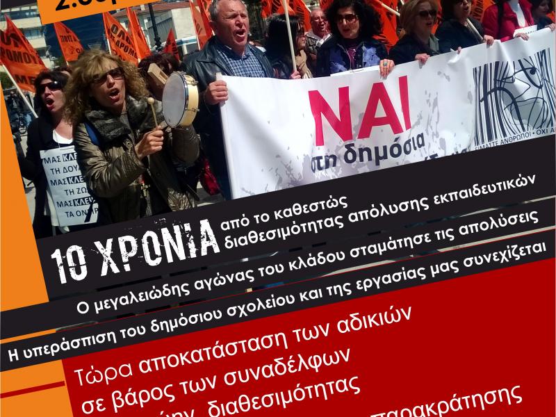 10 χρόνια από τη διαθεσιμότητα: Κινητοποίηση στη Θεσσαλονίκη για αποκατάσταση των αδικιών