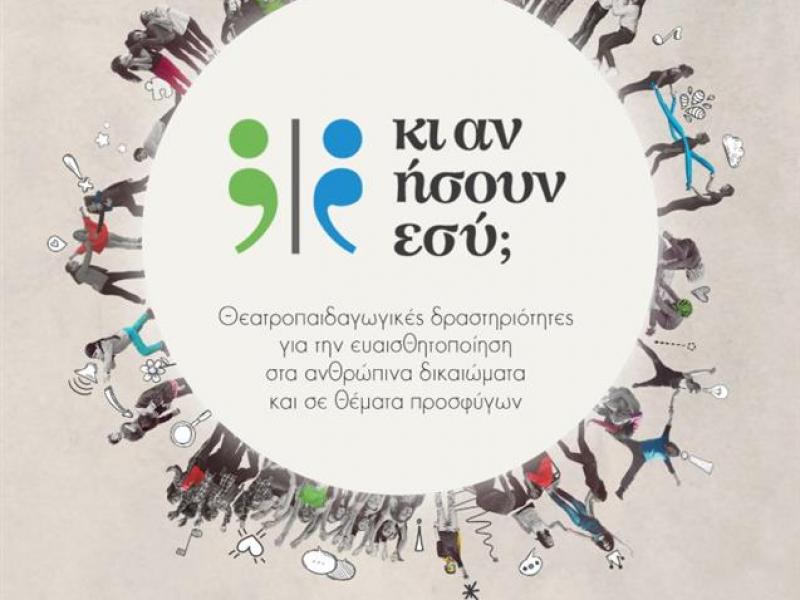 Σεμινάριο για το θέατρο στην εκπαίδευση για τα ανθρώπινα δικαιώματα και θέματα προσφύγων