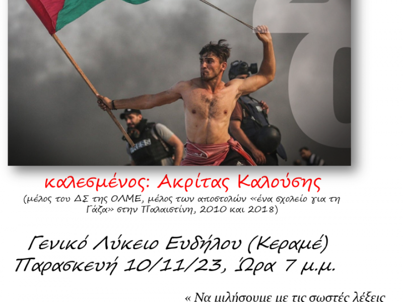 Εκδήλωση της ΕΛΜΕ Ικαρίας-Φούρνων για την Παλαιστίνη - «Να μιλήσουμε με τις σωστές λέξεις»