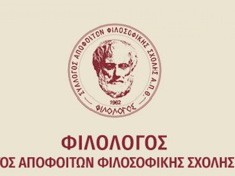 Απόφοιτοι Φιλοσοφικής Σχολής ΑΠΘ «Φιλόλογος»: Νέα ιστοσελίδα για το Σύλλογο