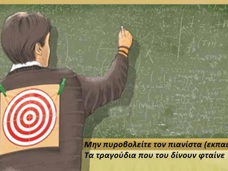 εκπαιδευτικος στόχος