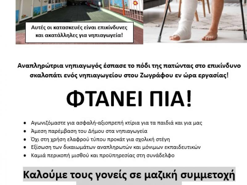 Αύριο Παρασκευή στις 2 μμ παράσταση διαμαρτυρίας εκπαιδευτικών στη ΔΙΠΕ Α΄ Αθήνας