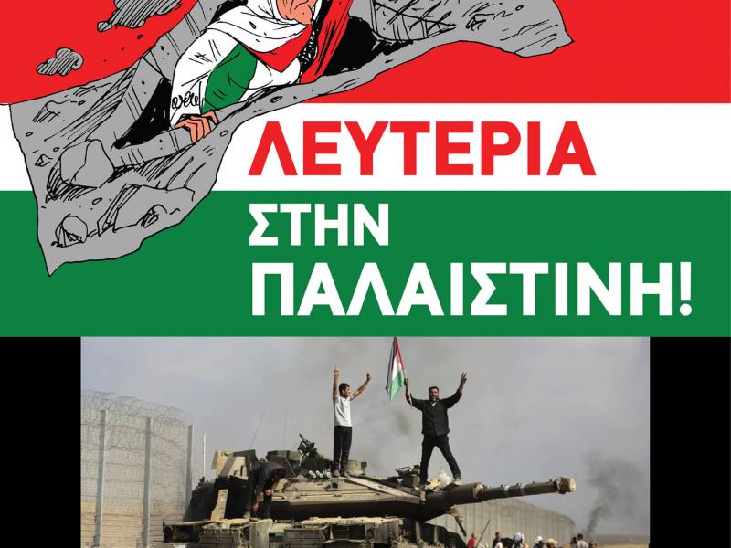 Παρεμβάσεις: Το δικαίωμα του Παλαιστινιακού λαού να αντισταθεί στην κατοχή δεν είναι τρομοκρατία.