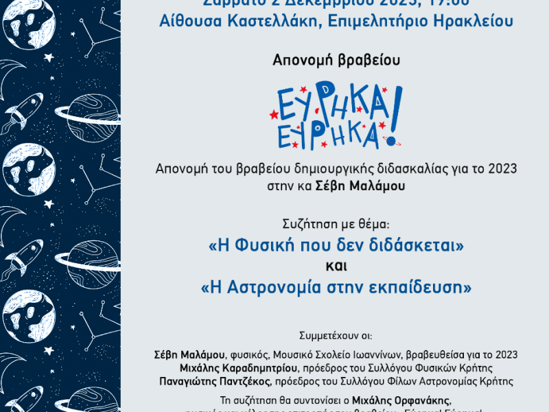 «Εύρηκα! Εύρηκα!»: Σε Φυσικό που υπηρετεί στα Ιωάννινα το Βραβείο Δημιουργικής Διδασκαλίας 2023