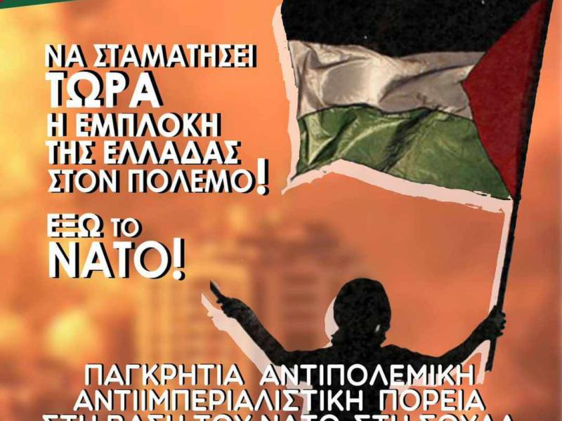 Φοιτητές Κρήτης: Κάλεσμα σε παγκρήτια αντιπολεμική κινητοποίηση στη βάση του ΝΑΤΟ στη Σούδα