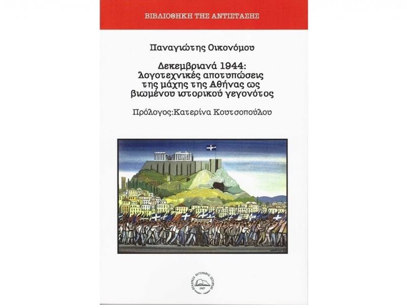 Εκδήλωση-συζήτηση για το βιβλίο «Δεκεμβριανά 1944: Λογοτεχνικές αποτυπώσεις της μάχης της Αθήνας ως βιωμένου ιστορικού γεγονότος»