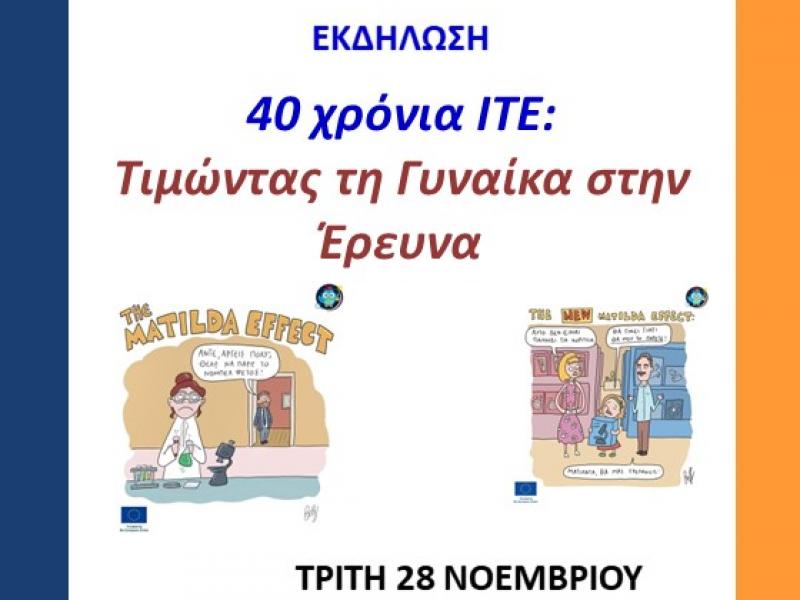 40 χρόνια ΙΤΕ: Tιμώντας τη Γυναίκα στην Έρευνα