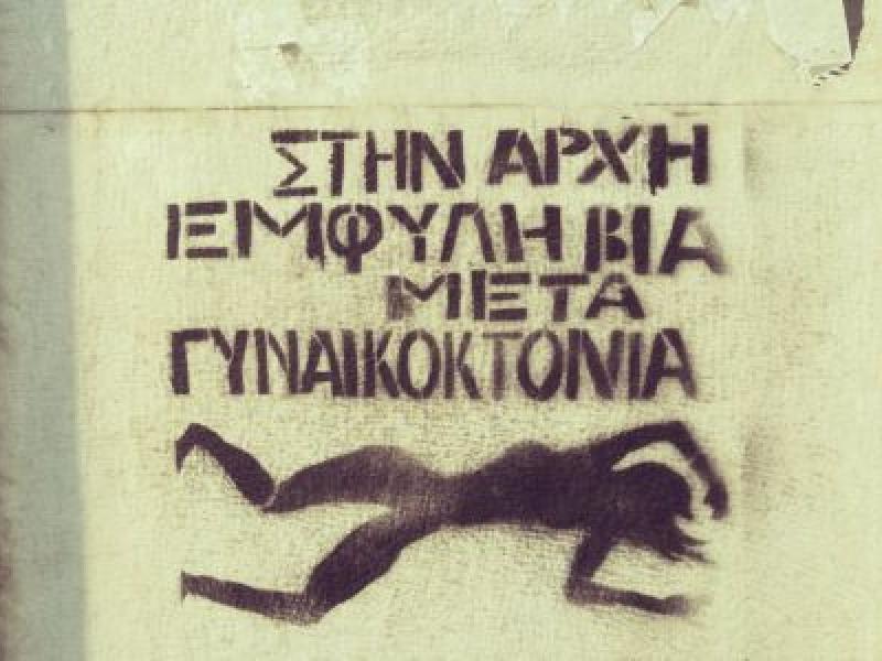 Στην αρχή έμφυλη βία μετά γυναικοκτονία