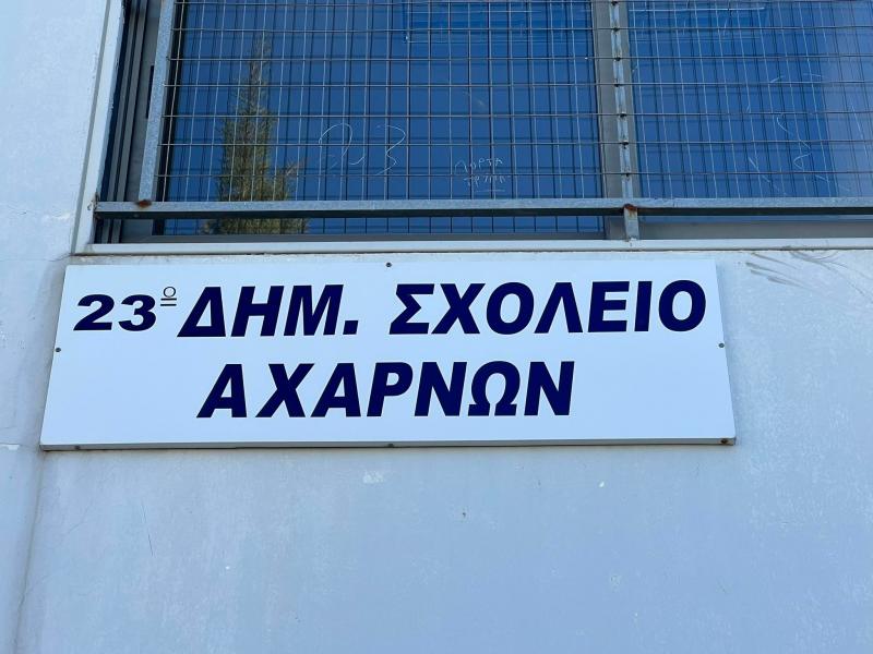 23ο Δημοτικό Σχολείο Αχαρνών: Αμεση ανάγκη συντήρησης και παιδαγωγικών δράσεων