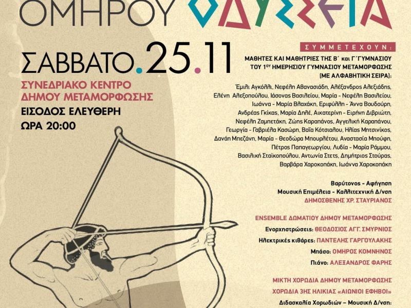 Ομήρου Οδύσσεια: Παράσταση με ηθοποιούς μαθητές ανεβαίνει στη Μεταμόρφωση