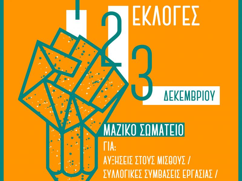 Εργαζόμενοι στην Ιδιωτική Εκπαίδευση: «Ενώνουμε τις φωνές μας – Εκλογές 1,2,3 Δεκεμβρίου»