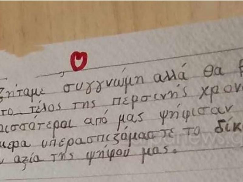 Viral το σημείωμα μαθητών δημοτικού– «Συγγνώμη κυρία θα βγούμε έξω, ψηφίσαμε Γαλλικά»