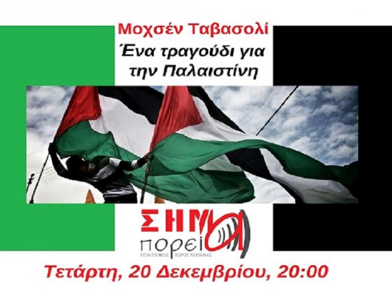 Εκδήλωση για την Παλαιστίνη