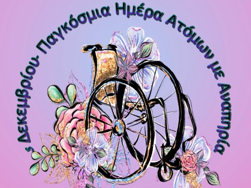 Δημοτικά Σχολεία: Δράσεις για την Παγκόσμια Ημέρα των ΑμεΑ
