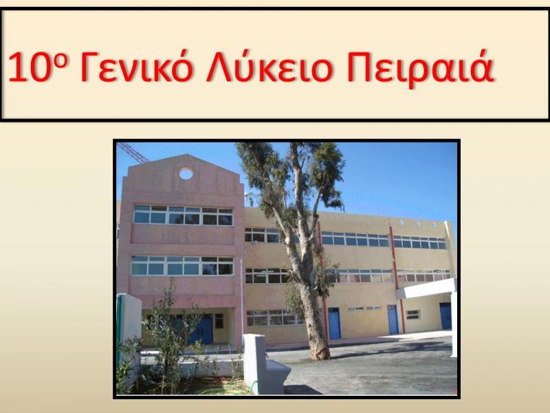 10ο ΓΕΛ ΠΕΙΡΑΙΑ