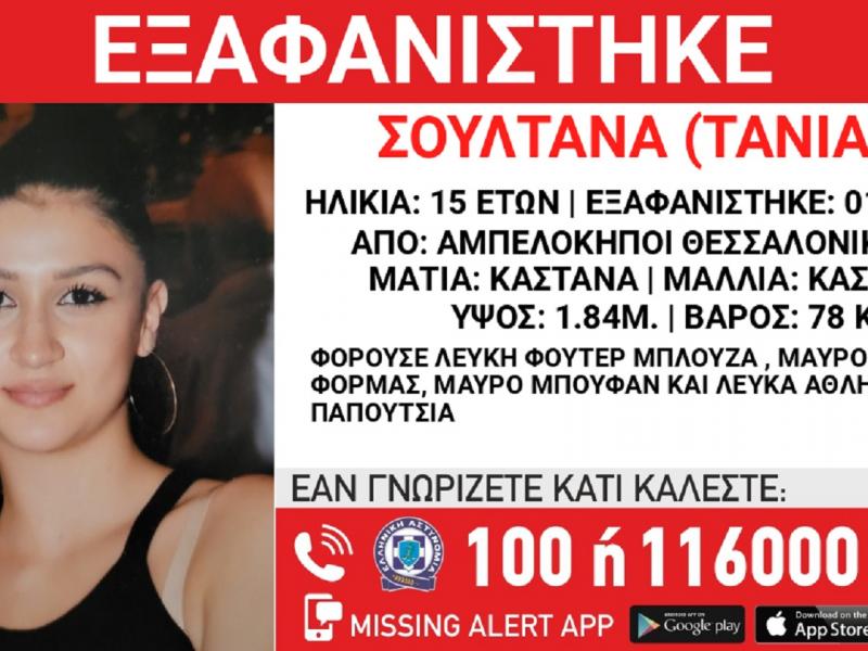 Συναγερμός στη Θεσσαλονίκη: Εξαφάνιση 15χρονης