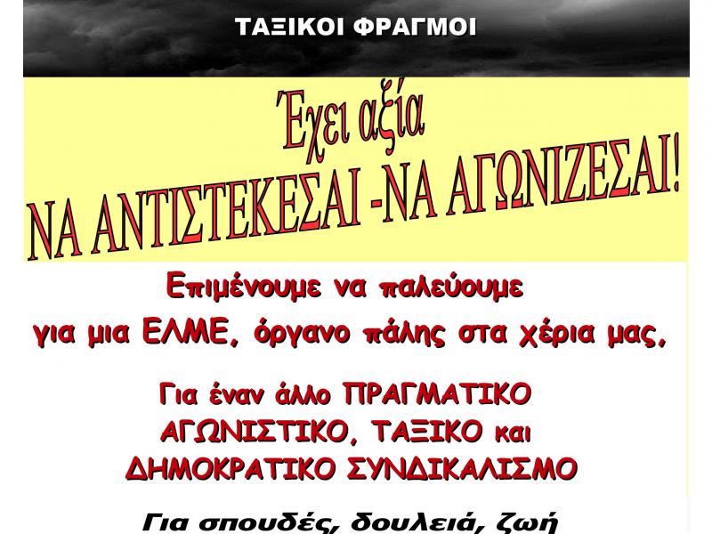 Εκλογές σήμερα στην ΕΛΜΕ Καρδίτσας: Διακήρυξη και Ψηφοδέλτιο της Επιτροπής Αγώνα 