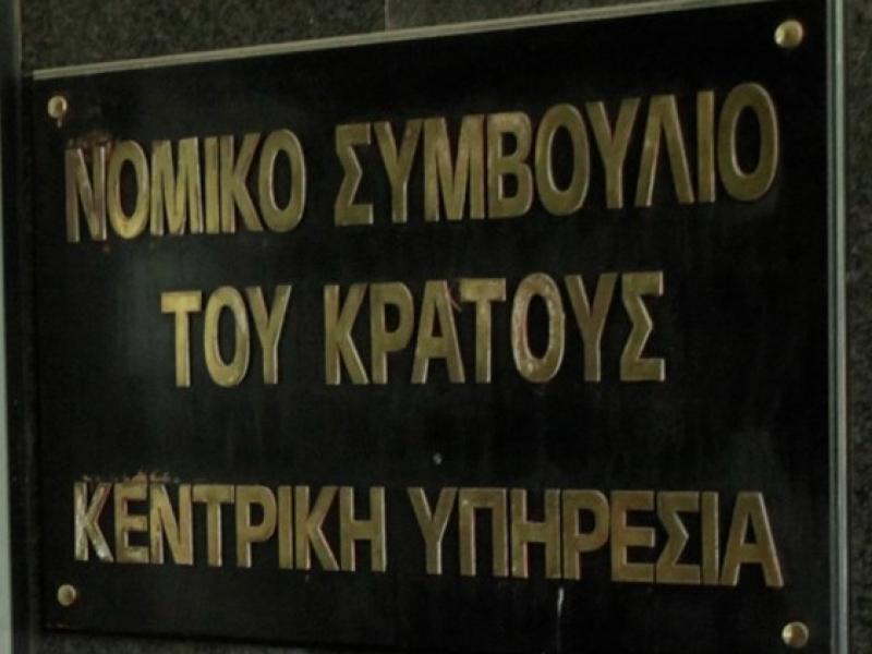 Διαγωνισμός για μόνιμο προσωπικό στο Νομικό Συμβούλιου του Κράτους