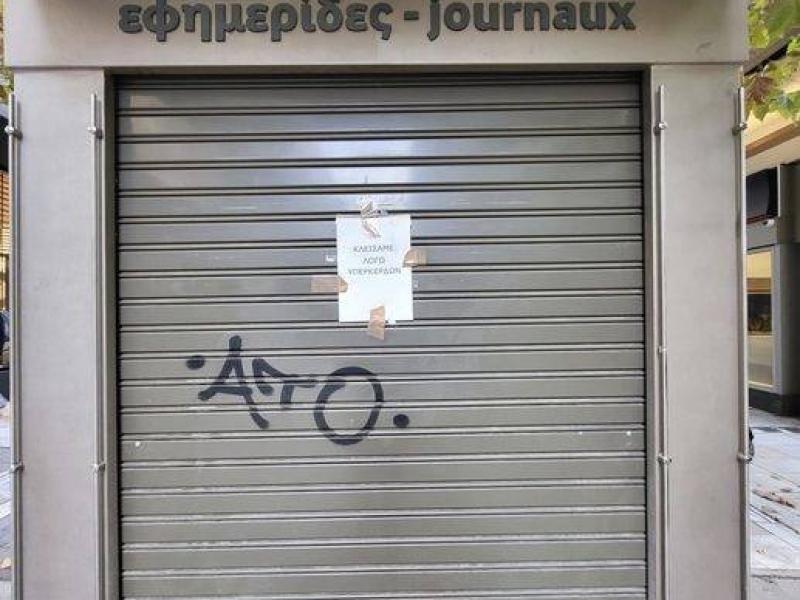 Βουκουρεστίου: Περίπτερο «έκλεισε λόγω υπερκερδών»