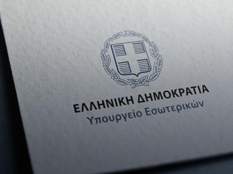 υπουργείο Εσωτερικών