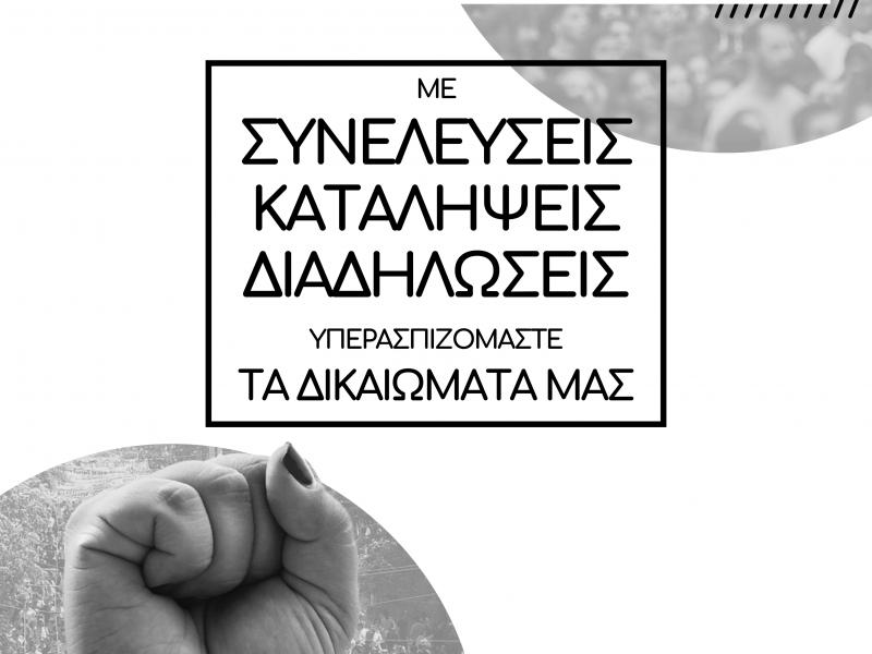 Ιδιωτικά πανεπιστήμια: Συζήτηση στη Νομική για την «ομοβροντία» νόμων ενάντια στη δωρεάν εκπαίδευση