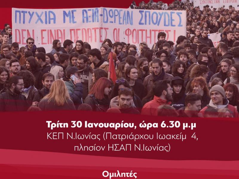 Εκπαιδευτικοί: Εκδήλωση-συζήτηση στις 30/1 για τα ιδιωτικά πανεπιστήμια