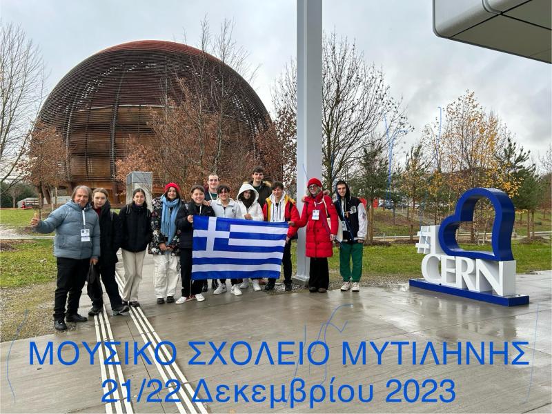 Το Μουσικό Σχολείο Μυτιλήνης στο Cern 