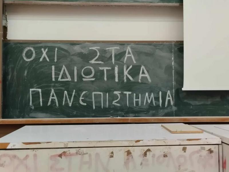 Πανεπιστημιακοί: 24 λόγοι για τη μη ίδρυση ιδιωτικών πανεπιστημίων στην Ελλάδα