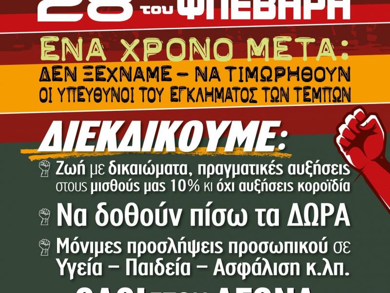 Α' ΕΛΜΕ Κορινθίας: 28 Φλεβάρη 2024 - Όλες και όλοι συμμετέχουμε στην 24ωρη απεργία