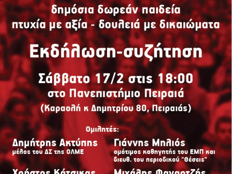 Εκδήλωση για τα ιδιωτικά πανεπιστήμια σήμερα Σάββατο στις 6μμ στο Πανεπιστήμιο Πειραιά