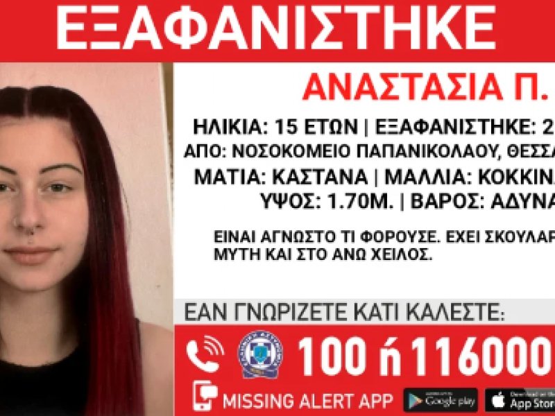 Συναγερμός στη Θεσσαλονίκη – Εξαφανίστηκε 15χρονη από το «Παπαγεωργίου»