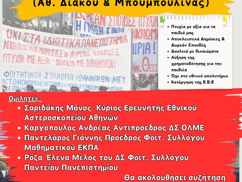 αφισα για ιδιωτικα πανεπιστήμια