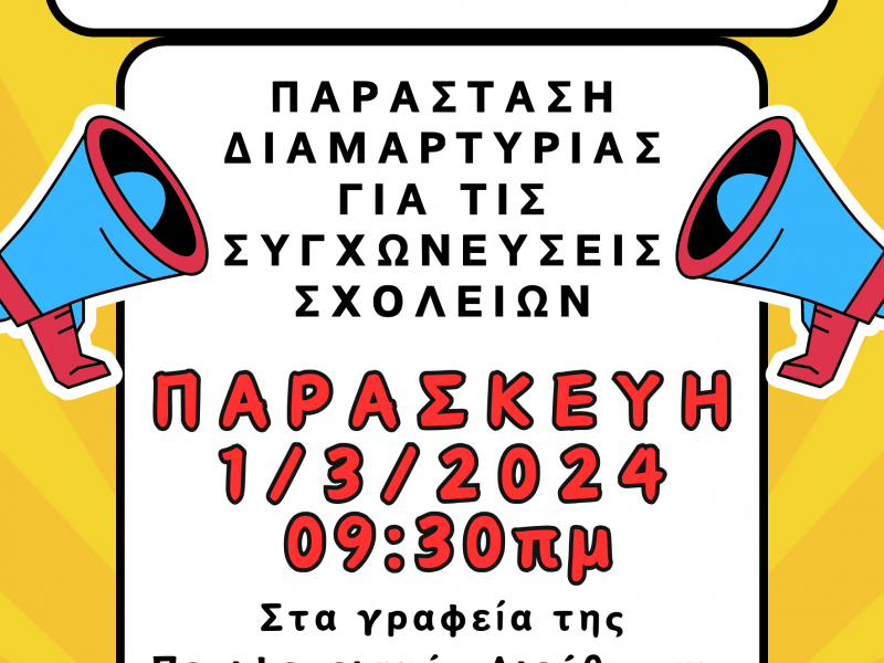 επειγον παρασταση διαμαρτυριασ συγχωνευσεις