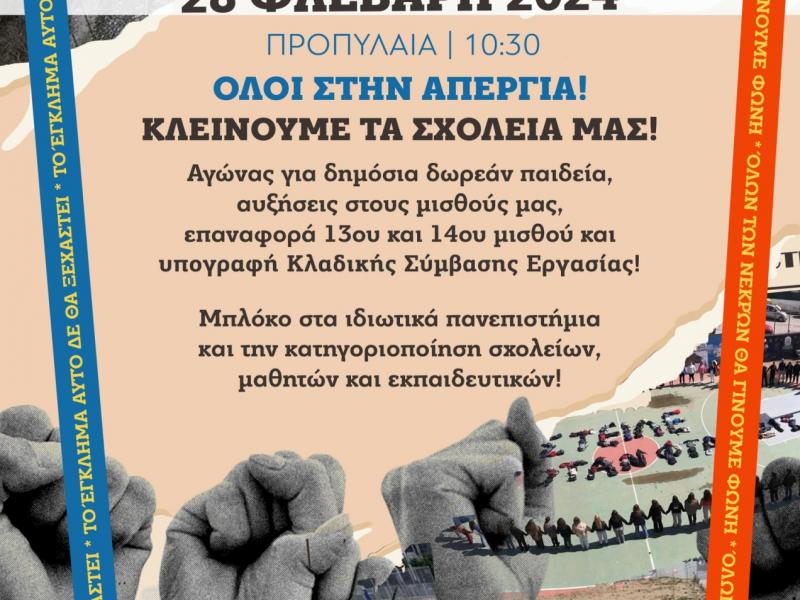 ΕΛΜΕ Πειραιά: Την Τετάρτη 28 Φεβρουαρίου απεργούμε! Δεν πάει άλλο!