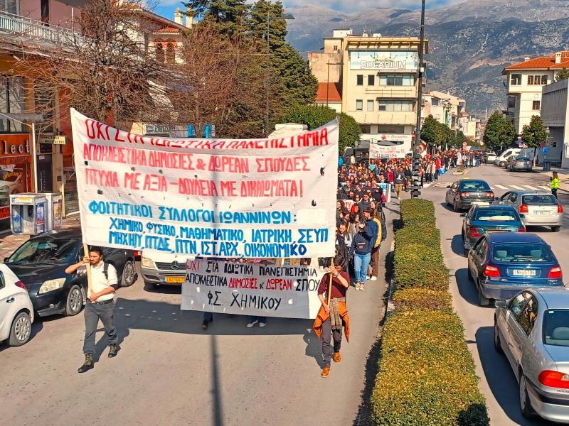 Γιάννενα: «Ακούστε καλά τι λένε οι φοιτητές, θέλουμε δημόσιες και δωρεάν σπουδές»