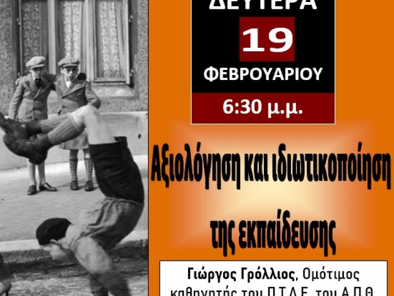  Εκδήλωση: Αξιολόγηση και ιδιωτικοποίηση της εκπαίδευσης