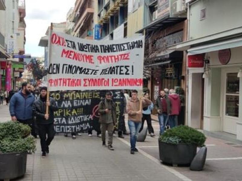 Παν. Ιωαννίνων: «Η κυβέρνηση απειλεί τους φοιτητές … με τηλεεξετάσεις»