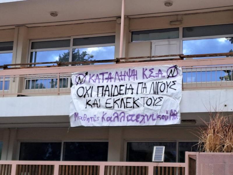Γράμμα από τους μαθητές του Καλλιτεχνικού Σχολείου Αθηνών: Γιαυτό κάνουμε κατάληψη