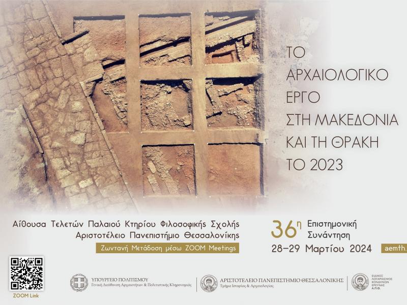 ΑΠΘ: Συνέδριο για τις αρχαιολογικές εργασίες του έτους 2023 στη Μακεδονία και τη Θράκη